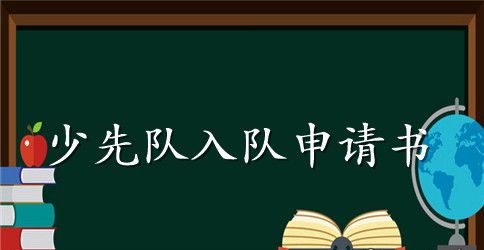 少先队员的入队申请书范例