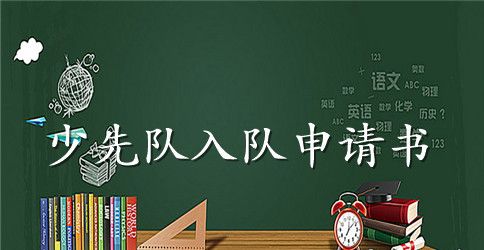 小学少先队员入队申请书范例