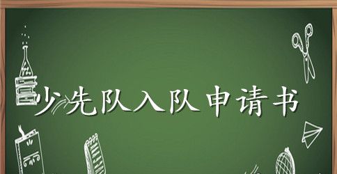 2023一年级同学入队申请书