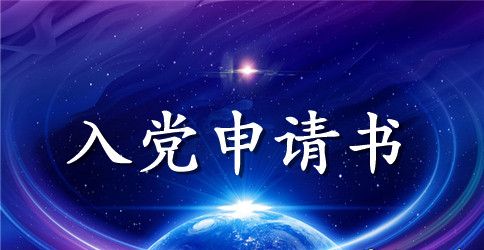 10月入党申请书3000字