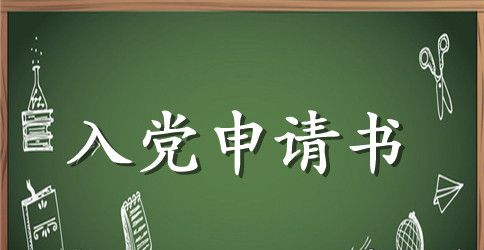 2023入党申请书600字【三篇】