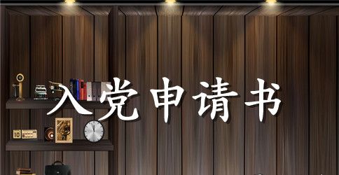 2023年精选大学生入党申请书模板3000字