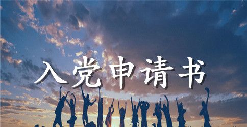 2023年精选大学生入党申请书模板1500字