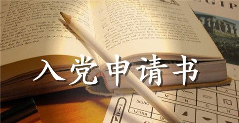 2023年中学教师入党申请书1000字