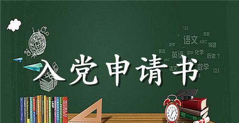 4月大学生入党申请书1000字