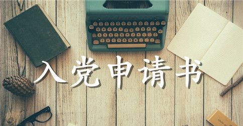 2023年教师入党申请书模板3000字