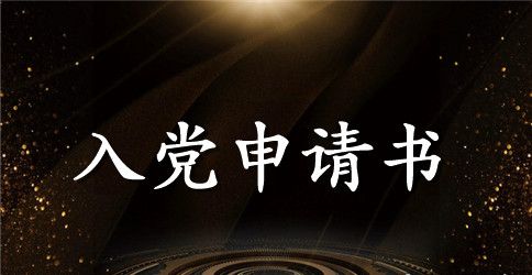 2023年通用大一新生入党申请书范文2500字