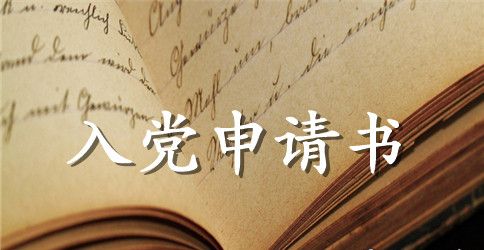 2023年青年教师入党申请书范文