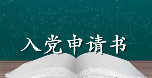 2023年教师入党申请书模板1000字