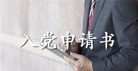 2023年通用大一新生入党申请书范文1500字