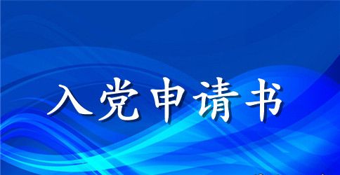 2023年农村入党申请书范文