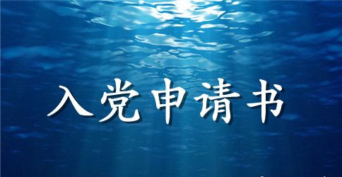 入党申请书1500字左右标准格式