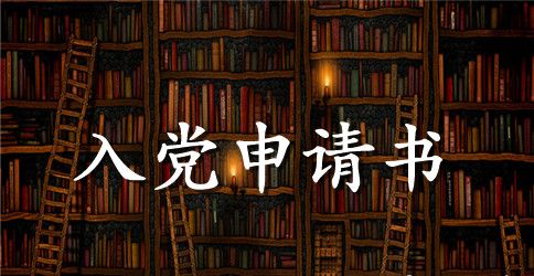 大学入党申请书3000字以上