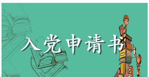 2023农工党入党申请书范文