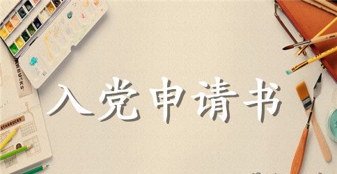 最新入党申请书1500字以上