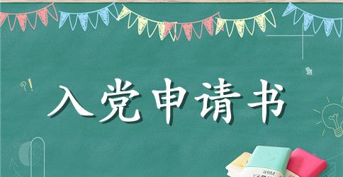 标准农村农民入党申请书大全