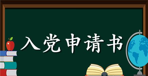 最新大一入党申请书模板格式