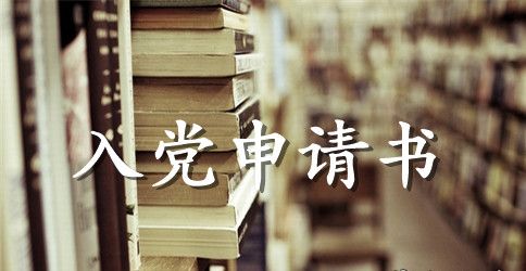 最新的社区人员入党申请书