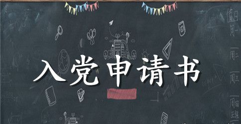 民革入党申请书600字模板