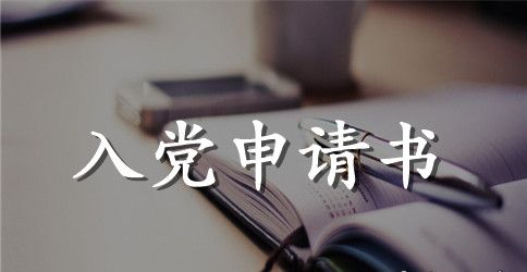 一名企业职工入党申请书