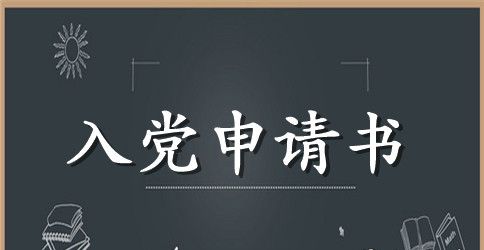 2023年最新农民入党申请书范文