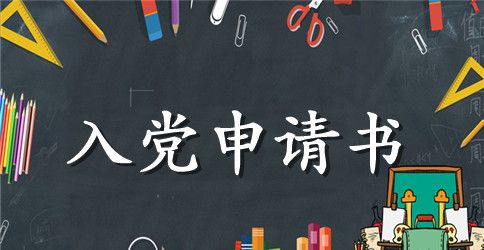 化学教师入党申请书