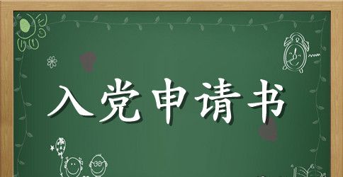 2023普通职员入党申请书范文