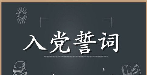 党章规定的入党誓词的内容是什么