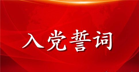 护士入党誓词的内容