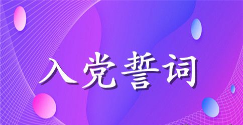 2023年最新重温入党誓词心得体会范文