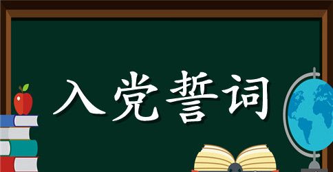 2023入党誓词的内容是什么