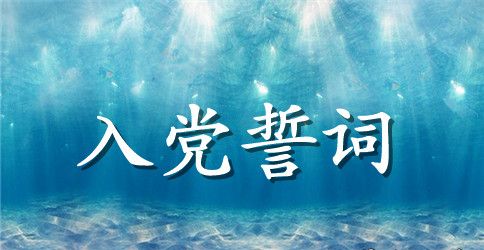 16年重温入党誓词心得体会