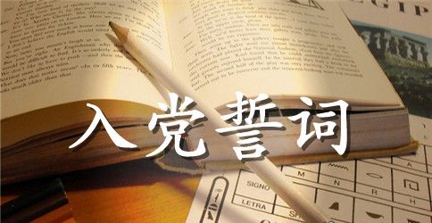 领导重温入党誓词活动主持词