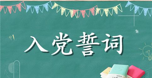 部队入党誓词的内容及范文