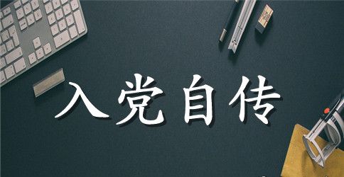 2023年公司职员入党积极分子自传范文2500字