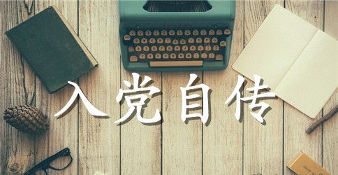 2023年大学生入党自传格式3000字