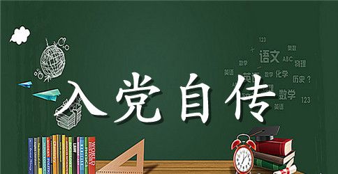 2023年大学生干部入党自传2000字