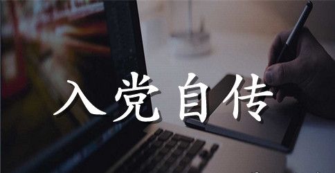 2023年公司职员入党积极分子自传范文2000字