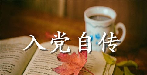 2023年大三学生入党积极分子自传范文2500字