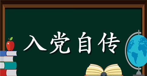 入党自传3000字【四篇】