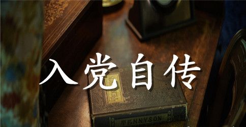 研究生入党自传1000字【五篇】