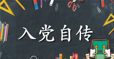 大学生入党自传【四篇】