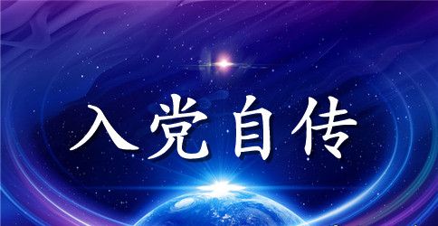 民警1500字入党自传【三篇】