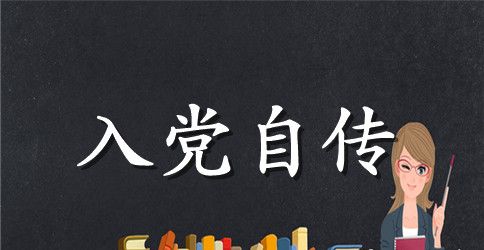 大学生入党自传【三篇】