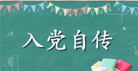 2023年社区入党自传