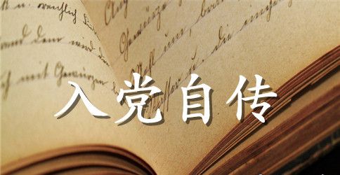 2023职工入党自传3000字范文