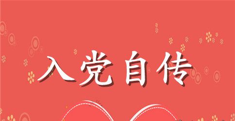 8月入党自传字数5000字