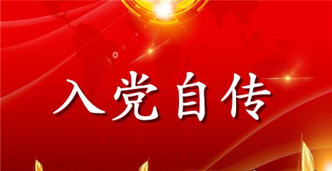 2023年公司职员入党自传范文2000字