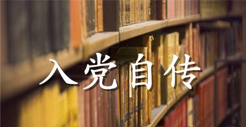 2023年网络工程专业大学生入党积极分子自传范文