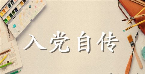 2023年小学教师入党自传